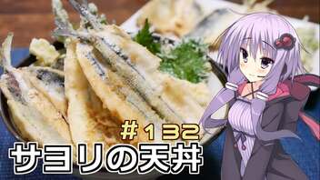 釣った魚は最後まで　＃１３２　サヨリの天丼【VOICEROIDキッチン】