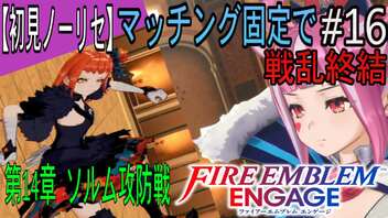 【初見ノーリセ】ファイアーエムブレムエンゲージマッチング固定で戦乱終結part16「この力で皆を導こう」