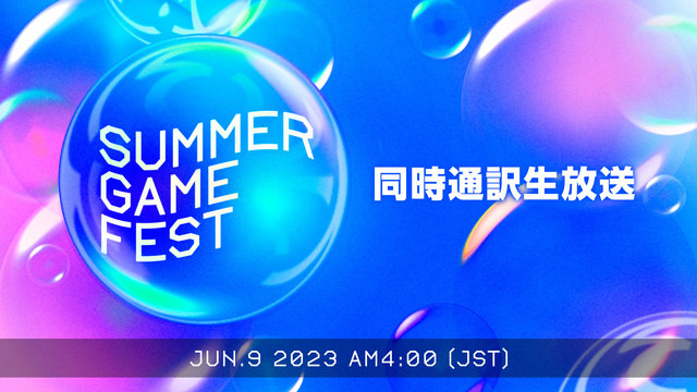 Summer Game Fest 2023 同時通訳生放送