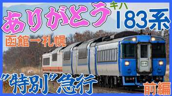 【前編】グリーン車3両＆チャイム鳴りまくり！キハ183系団体列車の旅【函館→札幌】