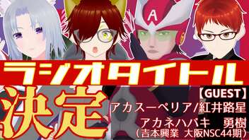 お笑いラジオのタイトル決定！「こぎんと地蔵のどっちが芸人やねん」[Vtuber 黒崎こぎん 地蔵 ( 吉本興業 所属 芸人 ) ]