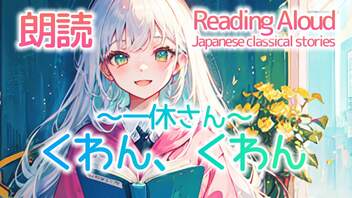 朗読：くわん、くわん～一休さん～（日本の昔話）