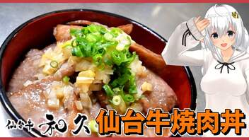 ランク５確定の仙台牛で焼肉丼！