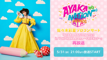 佐々木彩夏ソロコンサート「AYAKA NATION 2023 in YOKOHAMA Arena ～FRIENDS～」[再]