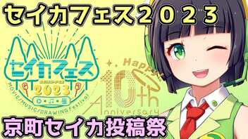 【京町セイカ投稿祭】セイカフェス２０２３　開催告知！【京町セイカ】