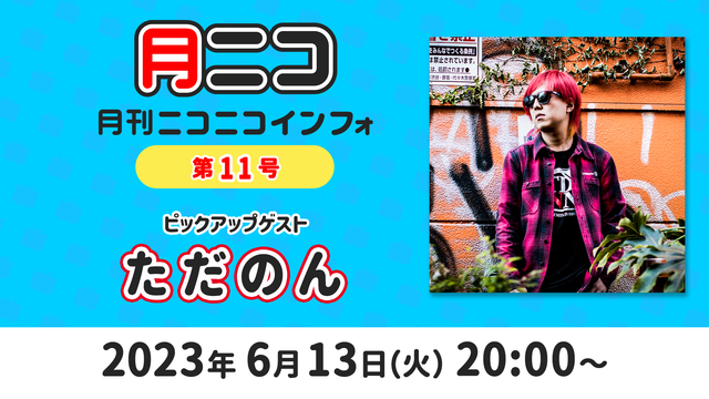 【ゲスト:ただのん】月刊ニコニコインフォ 第11号 MC: 百花繚乱