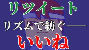 リズム・リツイート編。【バーチャルいいゲーマー佳作選】