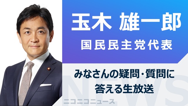 玉木雄一郎 国民民主党代表がみなさんの疑問・質問に答える生放送【シリー...