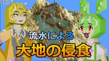 表流水による地面の侵食 実装解説【ずんだもん】【春日部つむぎ】