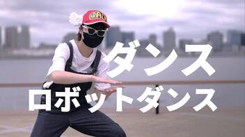 [爽快に]ダンスロボットダンス[踊ってみた]