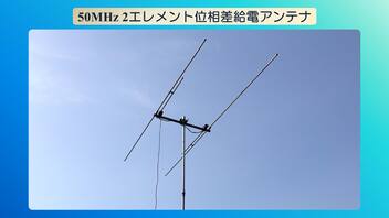 6m移動運用に使用しているアンテナの紹介(2エレメント位相差給電アンテナ)(2023.05.25)