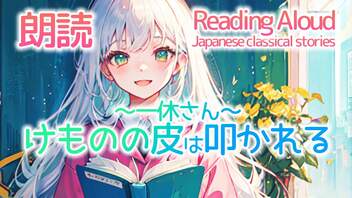 朗読：けものの皮は叩かれる~一休さん~（日本の昔話）