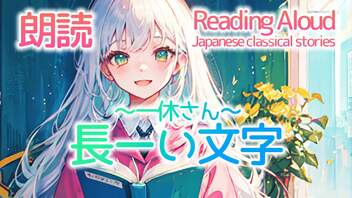 朗読：長ーい文字~一休さん~（日本の昔話）