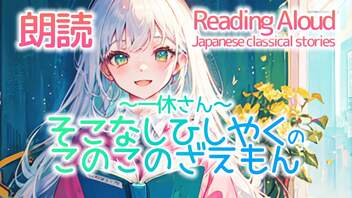 朗読：そこなしひしやくのこのこのざえもん~一休さん~（日本の昔話）