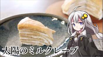 釣れなくても料理！ミルクレープ！【VOICEROIDキッチン】