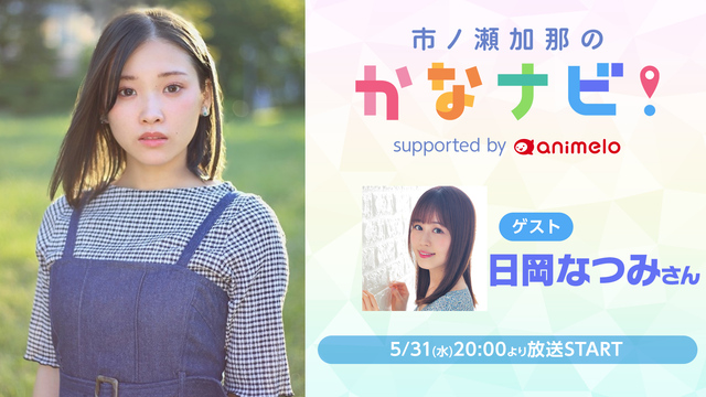 【ゲスト：日岡なつみさん】市ノ瀬加那のかなナビ！〈#5〉support...