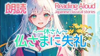 朗読：仏さまに失礼~一休さん~（日本の昔話）