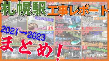 【ダイジェスト】北海道新幹線札幌駅工事映像まとめ！【2021～2023】