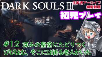 #12【DARK SOULS™ III】深みの聖堂にたどりつくぴぴはむ。そこには祈る老人がいた【ダークソウル３初見プレイ】