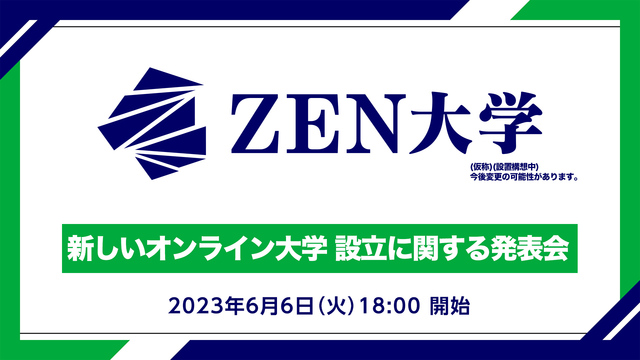新しいオンライン大学「ZEN大学」設立に関する発表会