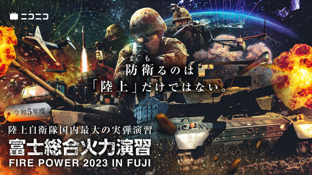 陸上自衛隊　令和５年度富士総合火力演習【再放送】