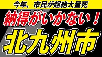 【謎の大量死問題】やっぱり僕ば納得がいきません。【北九州市】