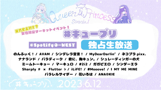 Queen &Princess SP【#キュープリ】ニコニコ独占生中継...