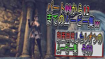 【BIOHAZARD RE4 】顔面崩壊したレオンのムービー集ｗ　03【Resident Evil 4