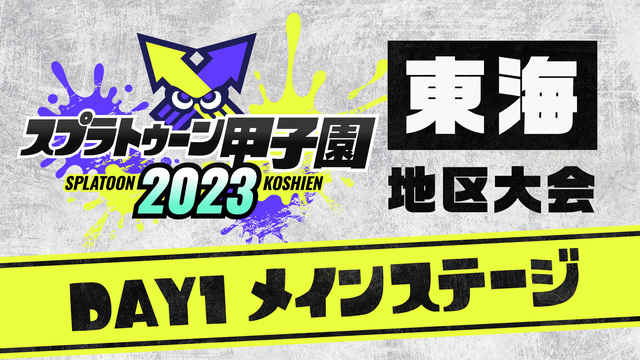 「スプラトゥーン甲子園2023」東海地区大会 DAY1 メインステージ