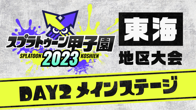 「スプラトゥーン甲子園2023」東海地区大会 DAY2 メインステージ