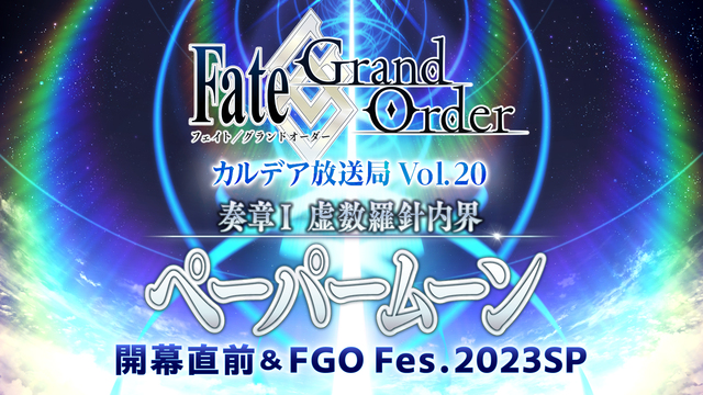 Fate/Grand Order カルデア放送局 Vol.20 奏章Ⅰ...