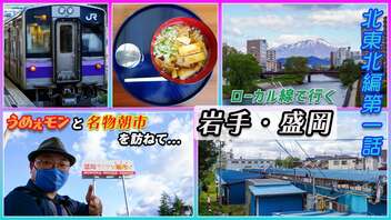 【岩手・盛岡ひとり旅(1泊2日)】夜は居酒屋、日が昇ったら朝市へ！ ローカル線で味わう郷土料理と絶品グルメ!!《北東北編 第1話》