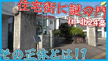 住宅街に出現した謎の門？！北24条の○○跡地を巡る