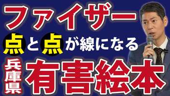 【考察】なぜ最悪の「兵庫県有害絵本」が生まれたのか？