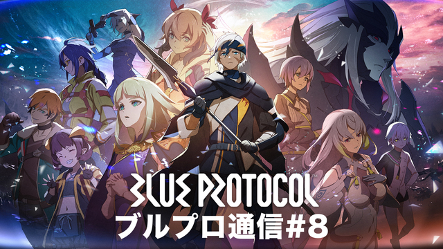 BLUE PROTOCOL公式配信『ブルプロ通信』#8