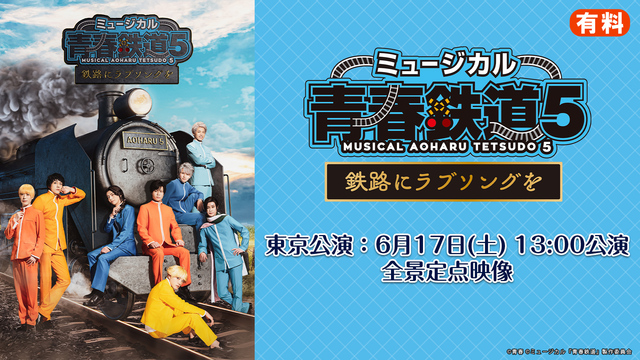 ミュージカル『青春-AOHARU-鉄道』5 〜鉄路にラブソングを〜 ニ...