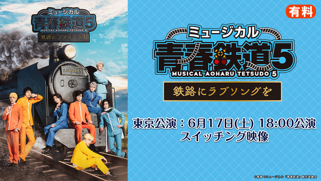 ミュージカル『青春-AOHARU-鉄道』5 〜鉄路にラブソングを〜 ニ...