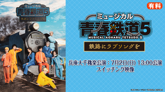 ミュージカル『青春-AOHARU-鉄道』5 〜鉄路にラブソングを〜 ニ...