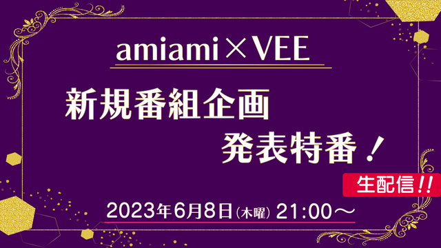 amiami×VEE「新規番組企画」発表特番!!!【スペシャル生配信】