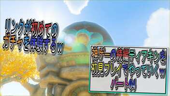 【ゼルダの伝説ティアーズオブザキングダム】神ゲーの続編ティアキンをやっていくｗ　パート04【Totk】