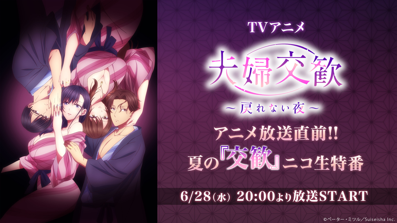TVアニメ「夫婦交歓」アニメ放送直前!! 夏の『交歓』ニコ生特番 - 2023/6/28(水) 20:00開始 - ニコニコ生放送