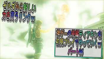 【ゼルダの伝説ティアーズオブザキングダム】神ゲーの続編ティアキンをやっていくｗ　パート06【Totk】