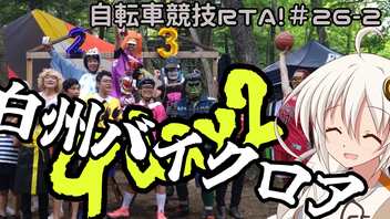 自転車競技RTA！第26-2回　白州の森バイクロア9 DAY2