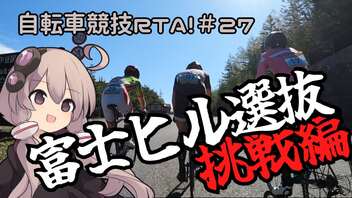 自転車競技RTA！第27回　第19回富士ヒルクライム【主催者選抜への挑戦】