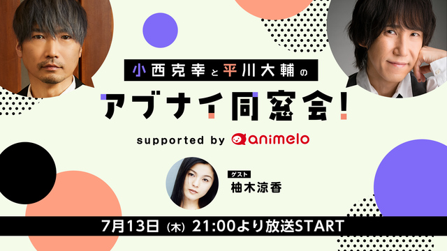 【ゲスト：柚木涼香】小西克幸と平川大輔のアブナイ同窓会！support...