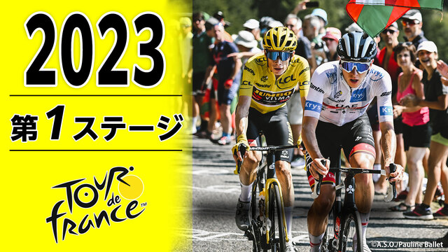 【2023年大会開幕！】Cycle*2023　ツール・ド・フランス 第...