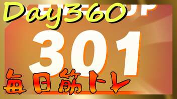 【毎日投稿】ムキ・ムキ・ムキへの道！！！【RFA負荷23】#360