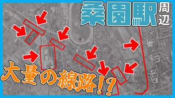 【市場に駅!?】桑園駅周辺の廃線跡を一挙に紹介！