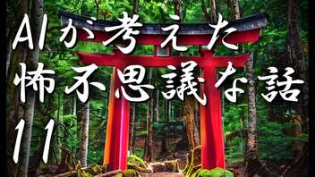 【ゆっくり朗読】AIが考えた怖不思議な話11　神社関係怪談