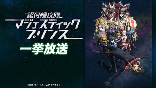 銀河機攻隊 マジェスティックプリンス 1～12話一挙放送